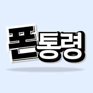 청주 휴대폰 성지 저렴한 시세표 구매를 위한 TIP!